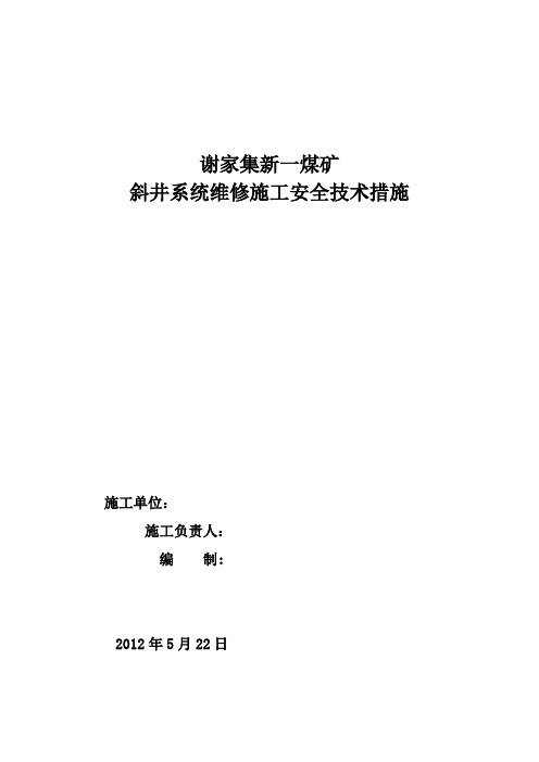 新一矿斜井维修施工安全技术措施