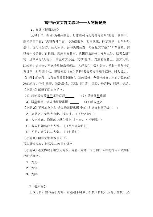 高考语文二轮复习材料——文言文练习——人物传记类 Word版含答案.doc