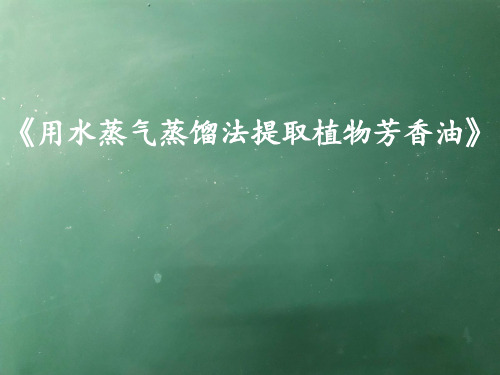 浙科版高中生物选修一 第三部分 实验7 用蒸气蒸馏法从芳香植物中提取精油(共15张PPT)