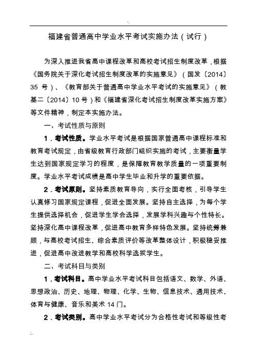 福建省普通高中学业水平考试实施办法-福建省教育考试院