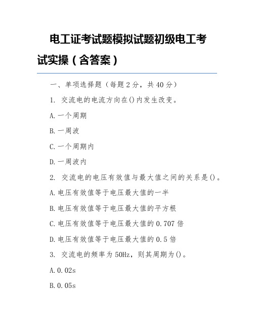 电工证考试题模拟试题初级电工考试实操(含答案)