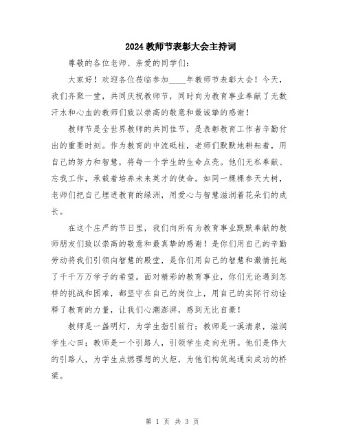 2024教师节表彰大会主持词