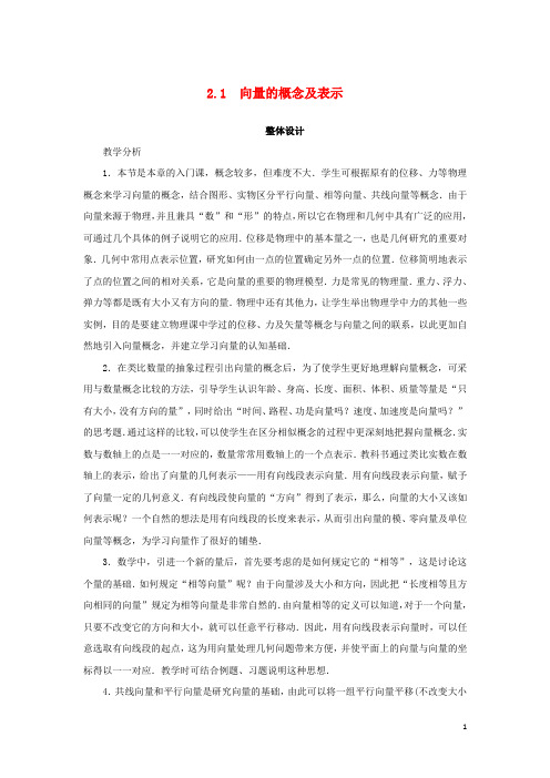 高中数学第二章平面向量2.1向量的概念及表示教案苏教版必修