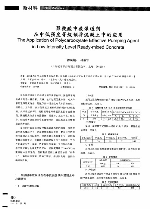 聚羧酸中效泵送剂在中低强度等级预拌混凝土中的应用