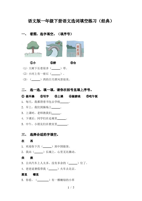 语文版一年级下册语文选词填空练习(经典)