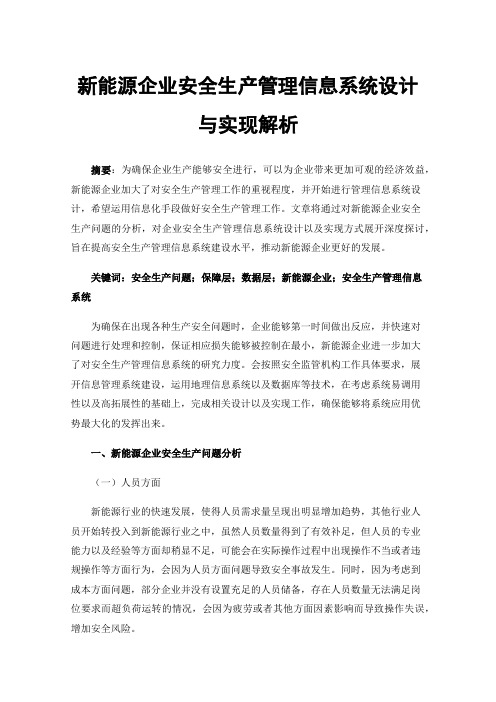 新能源企业安全生产管理信息系统设计与实现解析