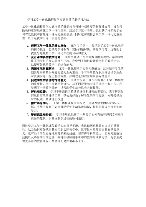 《工学一体化课程教学实施指导手册》学习总结3篇