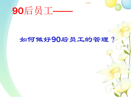 概述如何管理90后员工.ppt