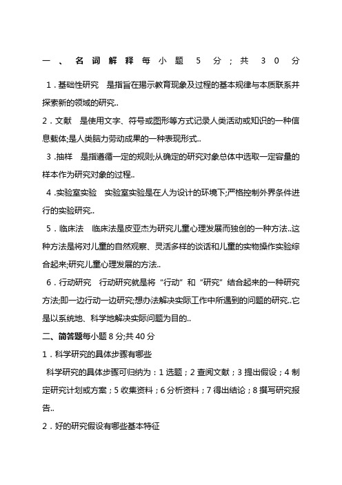 《学前教育研究方法》复习题及答案