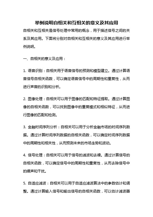 举例说明自相关和互相关的意义及其应用