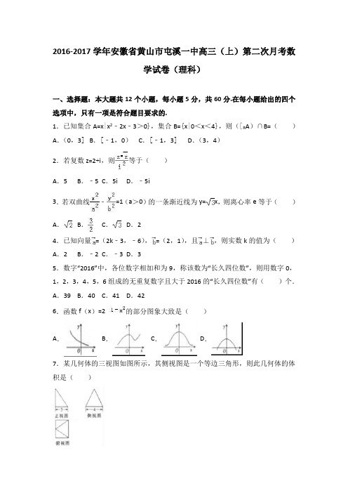 安徽省黄山市屯溪一中2017届高三(上)第二次月考数学试卷(理科)(解析版)