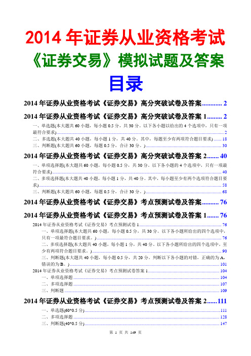 2014证券从业资格证券交易模拟试题及答案汇总(4套)