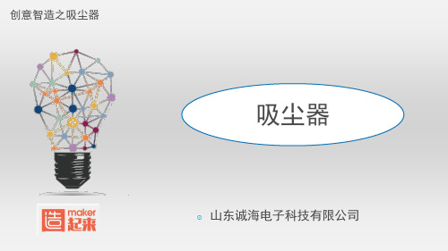 57小小吸尘器小学信息技术