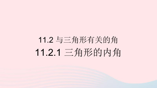 八年级数学上册第十一章三角形11.2与三角形有关的角11.2.1三角形的内角课件新版新人教版