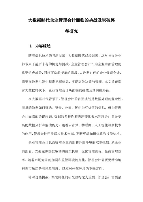 大数据时代企业管理会计面临的挑战及突破路径研究