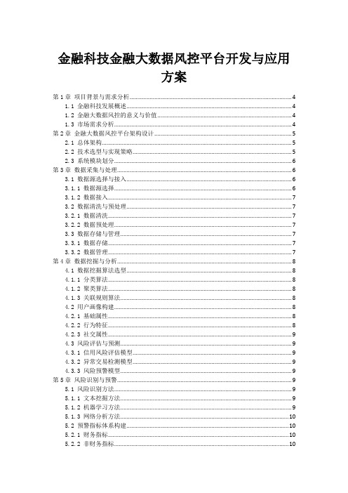 金融科技金融大数据风控平台开发与应用方案