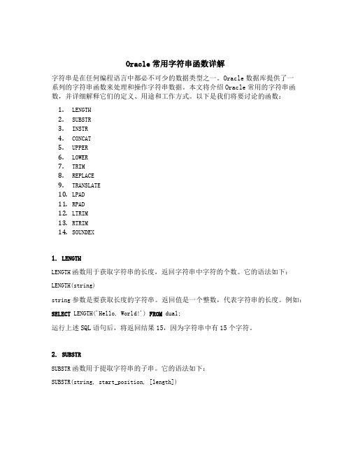 oracle 常用字符串函数