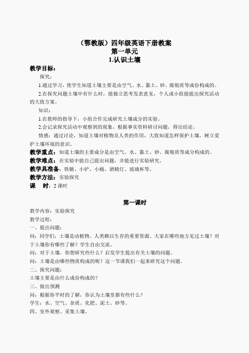 鄂教版小学科学四下优质公开课《1.认识土壤》word教案(1)