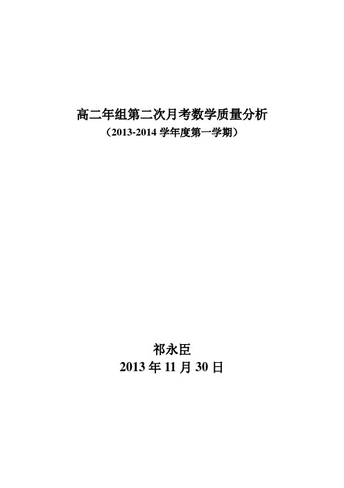 高二第二次考试数学质量分析报告