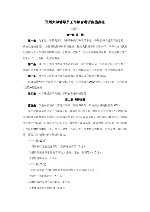 郑州大学辅导员工作综合考评实施办法