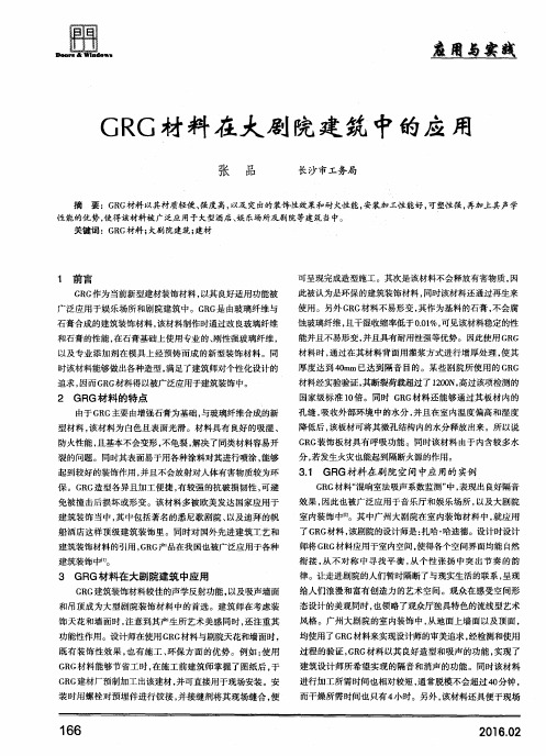 GRG材料在大剧院建筑中的应用