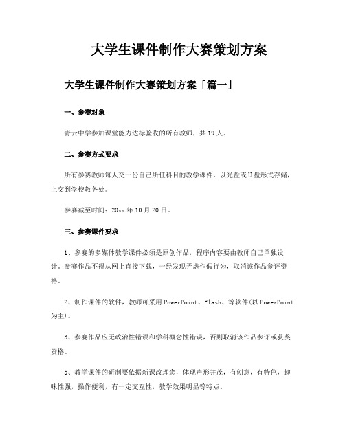 大学生课件制作大赛策划方案