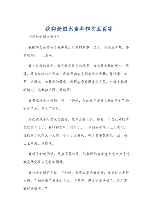 我和奶奶比童年作文五百字