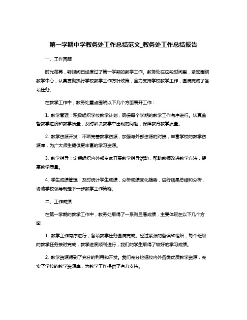 第一学期中学教务处工作总结范文_教务处工作总结报告