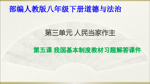 八年级下册道德与法治课件第五课《我国基本制度》教材习题解答部编本