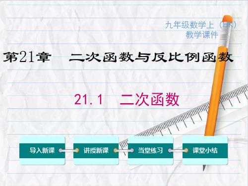 2023年沪科版数学九年级上册 二次函数课件优选课件