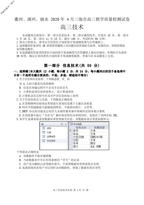 2020年4月学考选考高2020届高2017级浙江省衢州湖州丽水三地市高三教学质量检测试卷技术试题