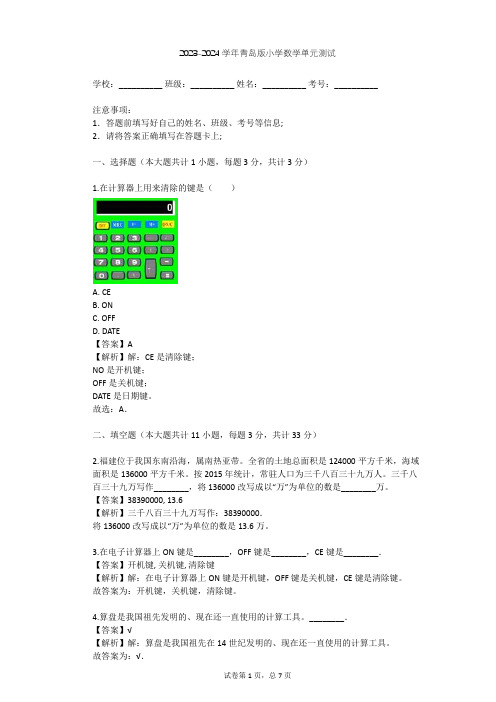 2023-2024学年小学数学青岛版四年级下第1章 泰山古树——计算器单元测试(含答案解析)