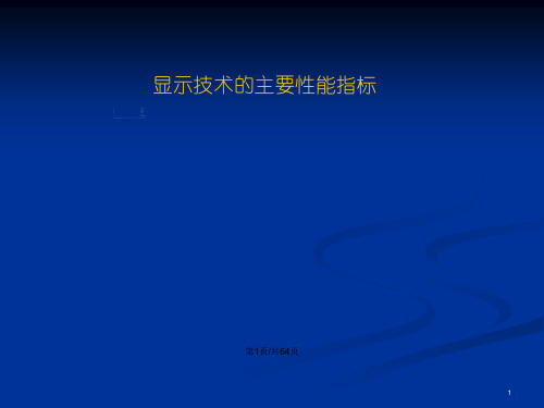 光电子技术显示技术