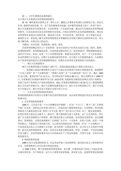 大学生企业调研报告(共4篇)