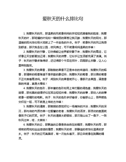 爱秋天的什么排比句