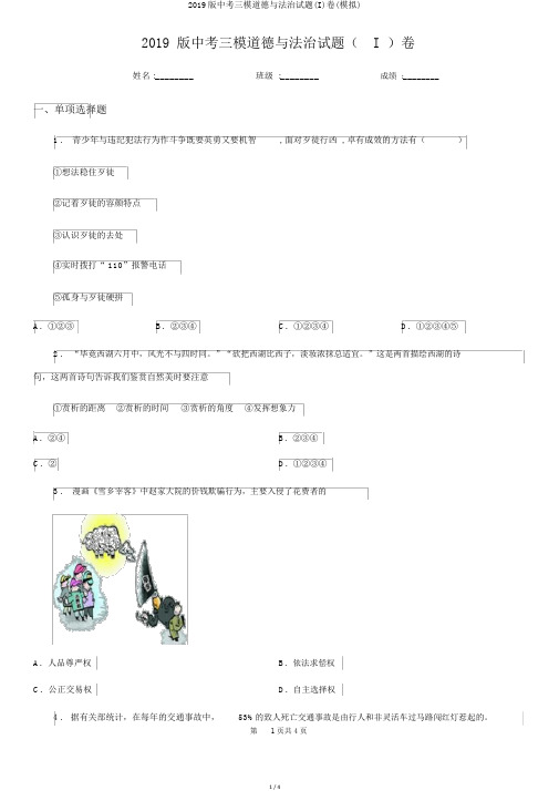 2019版中考三模道德与法治试题(I)卷(模拟)