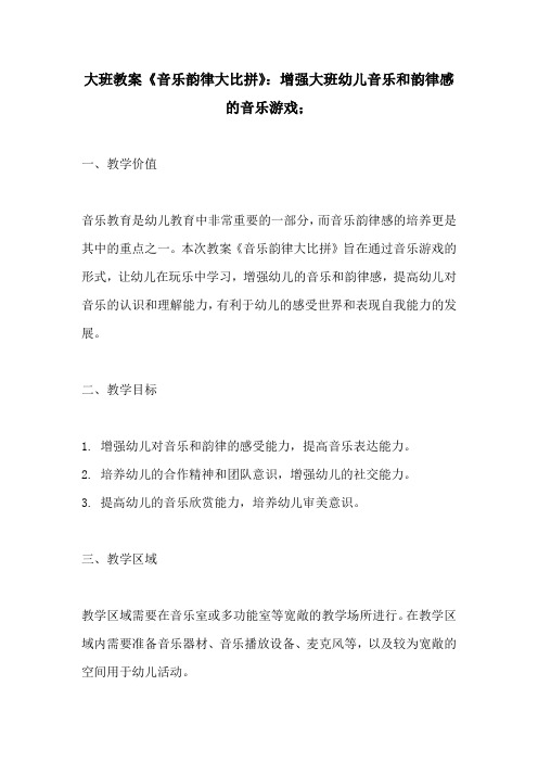 大班教案音乐韵律大比拼增强大班幼儿音乐和韵律感的音乐游戏