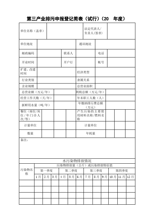 第三产业排污申报登记简表(医院适用)