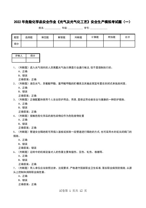 2022年危险化学品安全作业《光气及光气化工艺》安全生产模拟考试题(五)