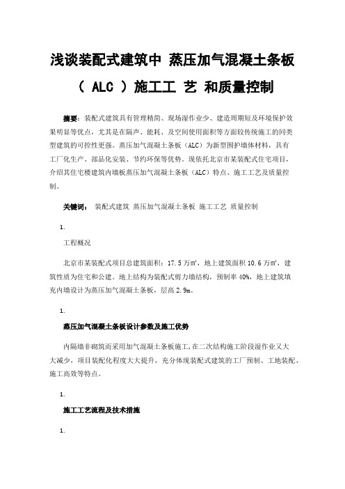 浅谈装配式建筑中蒸压加气混凝土条板（ALC）施工工艺和质量控制