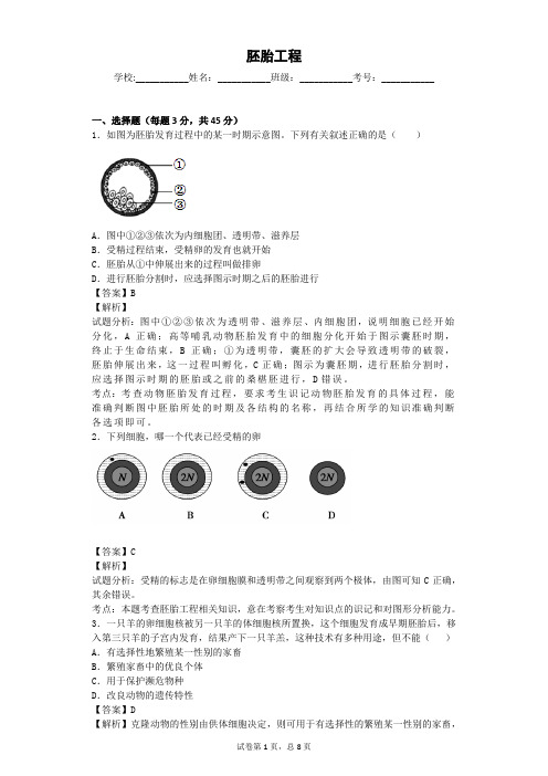 人教版 胚胎工程 单元测试