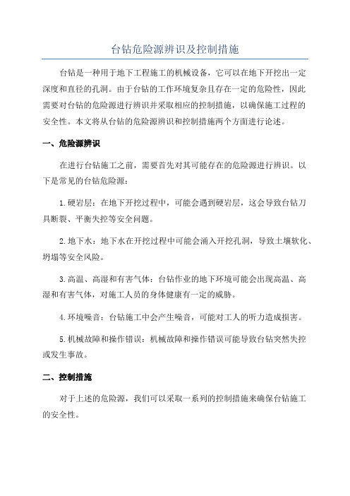 台钻危险源辨识及控制措施