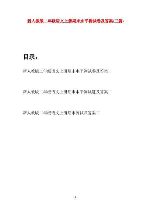 新人教版二年级语文上册期末水平测试卷及答案(三套)