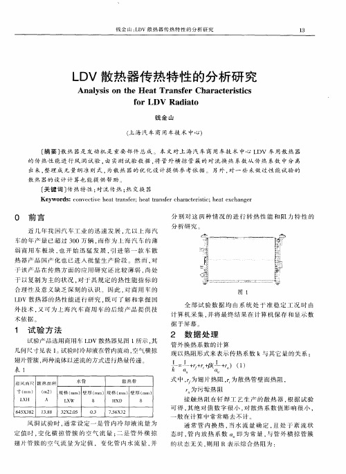 LDV散热器传热特性的分析研究