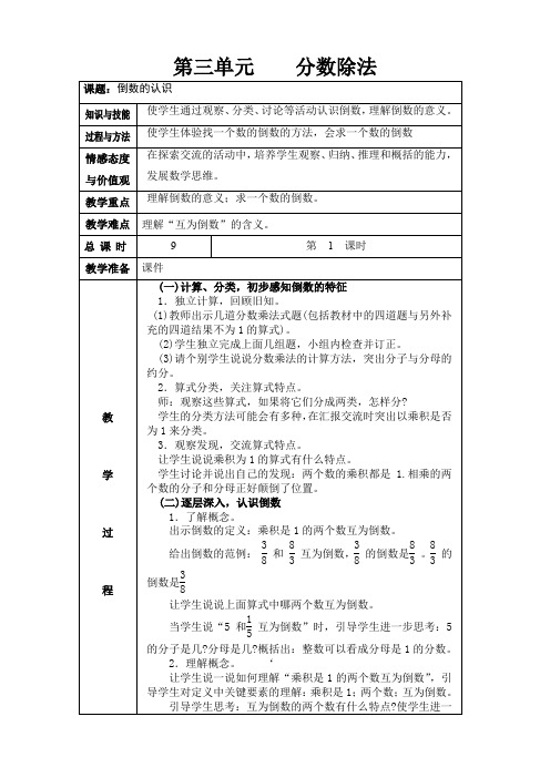 新人教版六年级上册分数除法教案(表格)