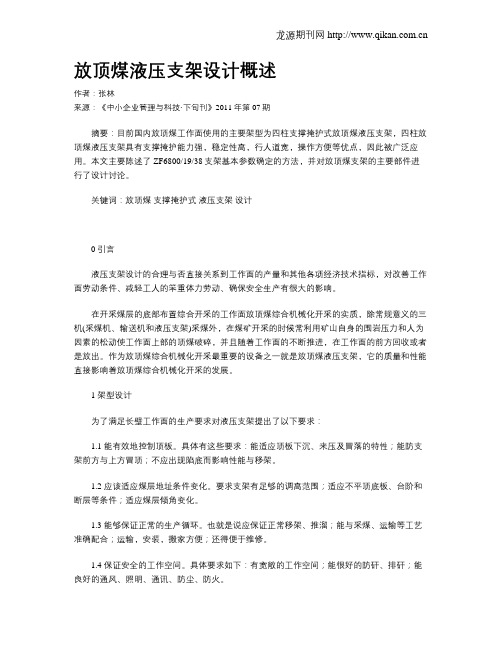 放顶煤液压支架设计概述