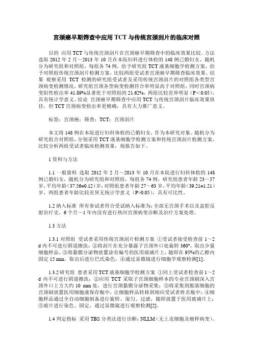 宫颈癌早期筛查中应用TCT与传统宫颈刮片的临床对照