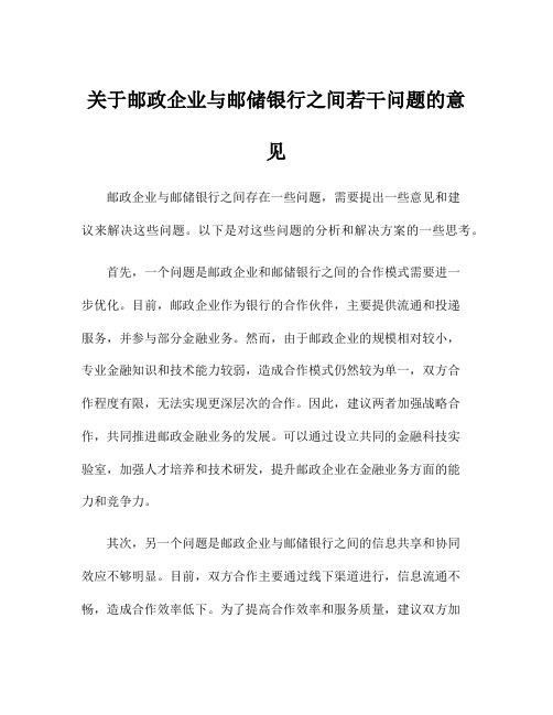 关于邮政企业与邮储银行之间若干问题的意见