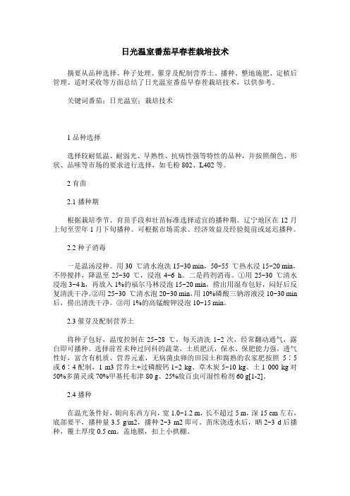 日光温室番茄早春茬栽培技术
