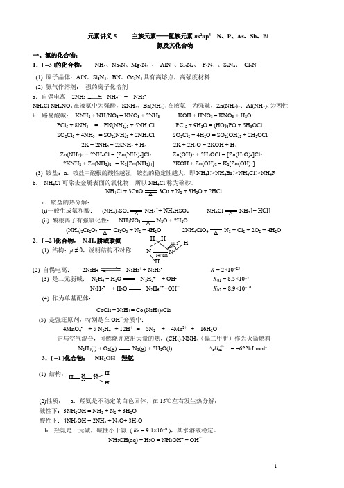 元素讲义5     主族元素氮族